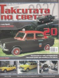 Такситата по света; Бр.20