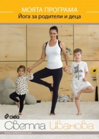 Моята програма - Йога за родители и деца DVD