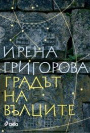 Градът на вълците