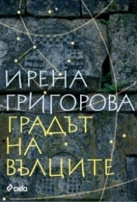 Градът на вълците