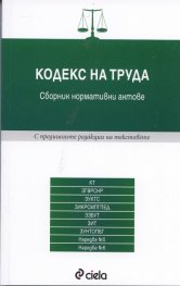 Кодекс на труда. Сборник нормативни актове