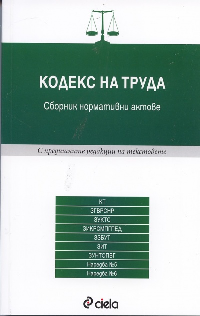《Кодекс на труда. Сборник нормативни актове》| Книги от онлайн ...