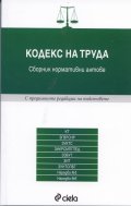 Кодекс на труда. Сборник нормативни актове