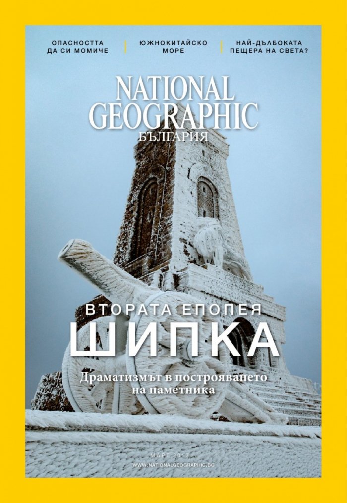 National Geographic България 03/2017