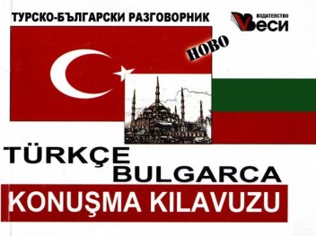Турско-български разговорник