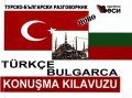 Турско-български разговорник