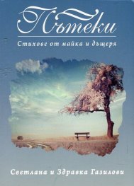 Пътеки. Стихове от майка и дъщеря