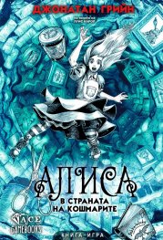 Алиса в страната на кошмарите. Книга-игра