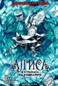 Алиса в страната на кошмарите. Книга-игра