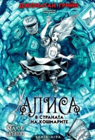 Алиса в страната на кошмарите. Книга-игра
