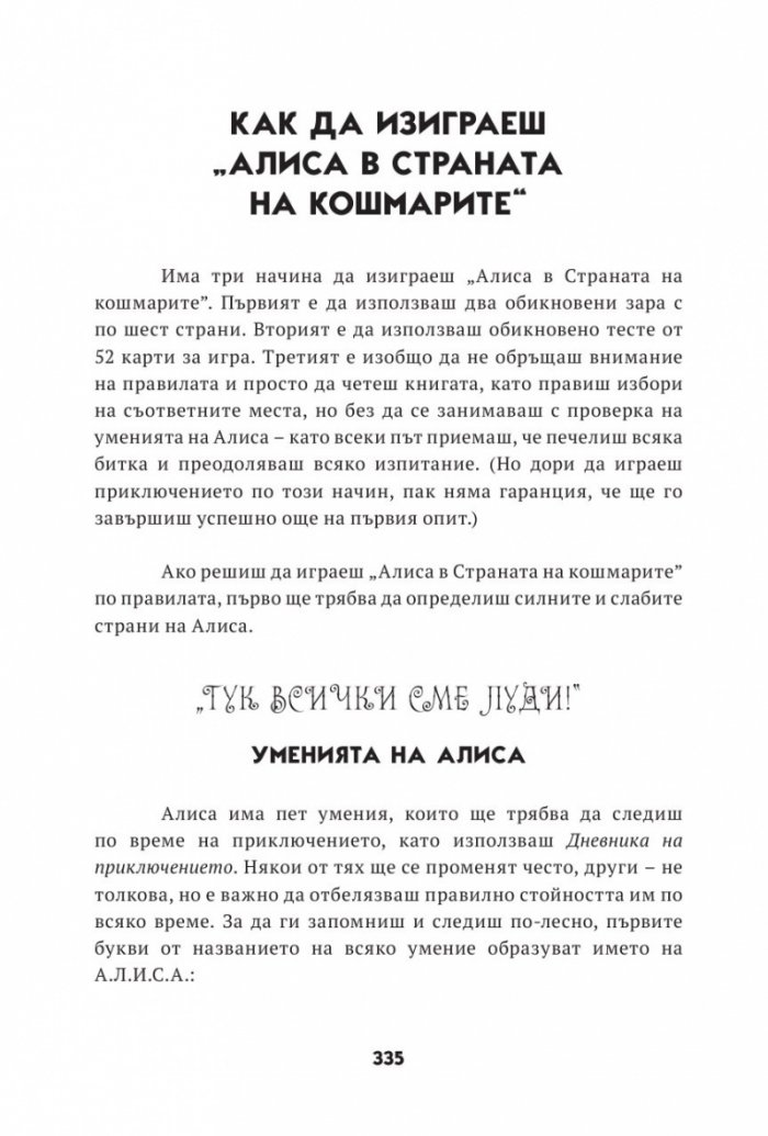Алиса в страната на кошмарите. Книга-игра