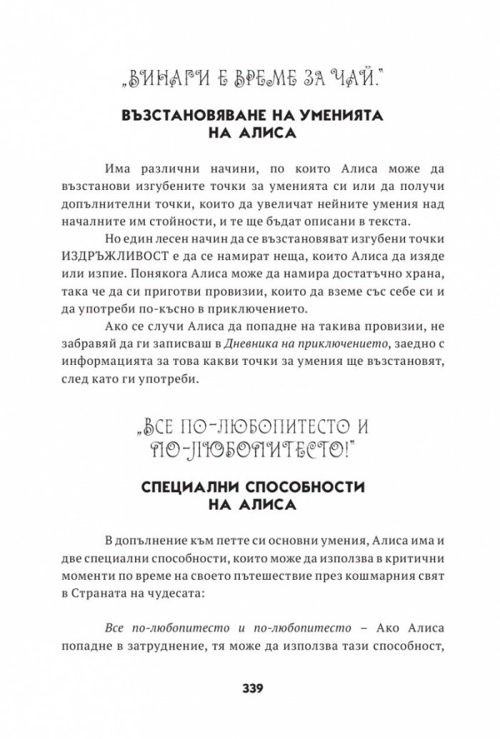 Алиса в страната на кошмарите. Книга-игра