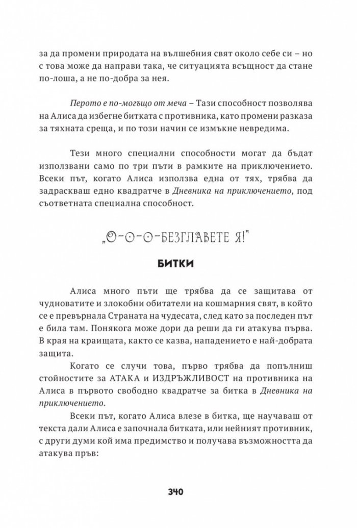 Алиса в страната на кошмарите. Книга-игра