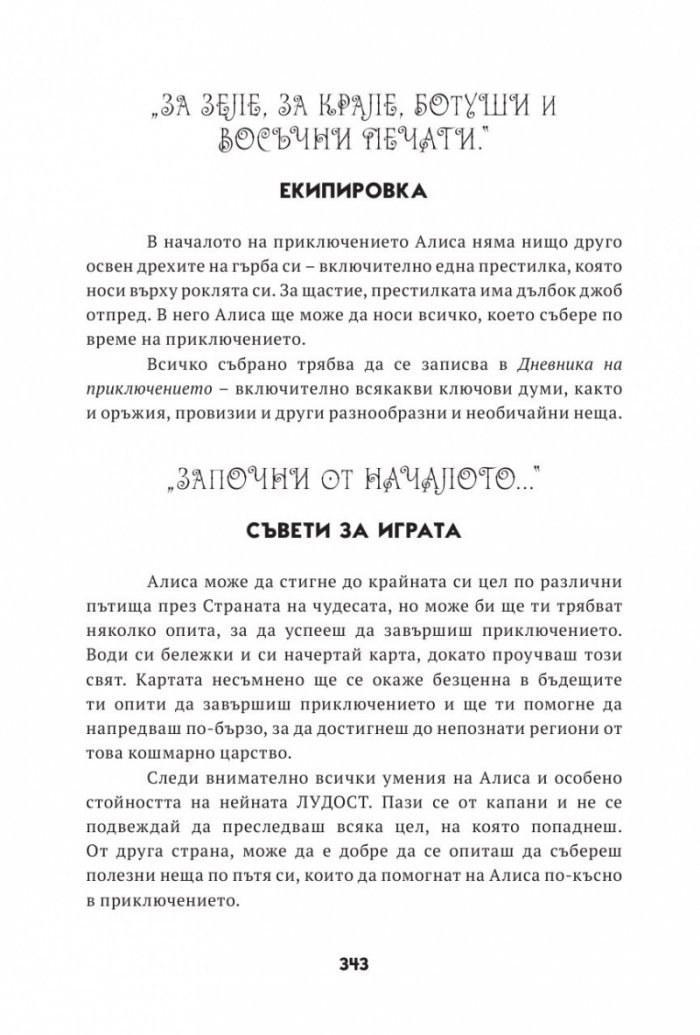 Алиса в страната на кошмарите. Книга-игра