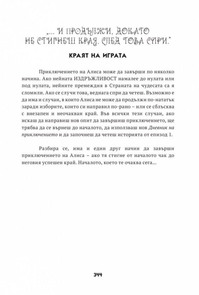 Алиса в страната на кошмарите. Книга-игра