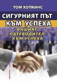 Сигурният път към успеха. Вашият пътеводител към успеха