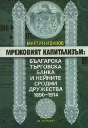 Мрежовият капитализъм: Българска търговска банка и нейните сродни дружества 1890-1914