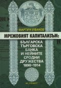 Мрежовият капитализъм: Българска търговска банка и нейните сродни дружества 1890-1914