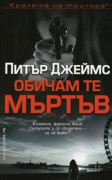 Обичам те мъртъв