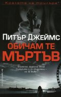 Обичам те мъртъв