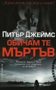 Обичам те мъртъв