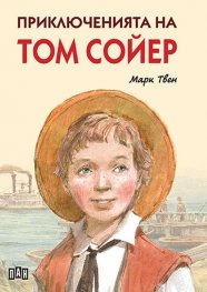 Приключенията на Том Сойер (илюстровано издание)