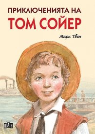 Приключенията на Том Сойер (илюстровано издание)