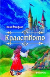 Кралството