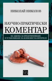 Научно-практически коментар