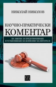 Научно-практически коментар