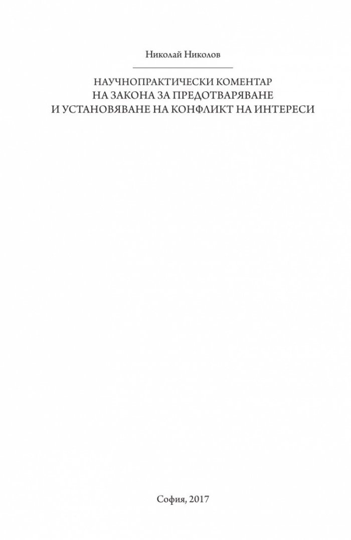 Научно-практически коментар