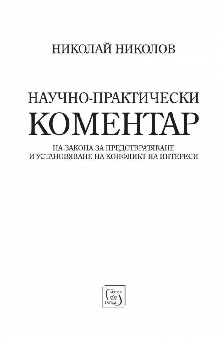 Научно-практически коментар