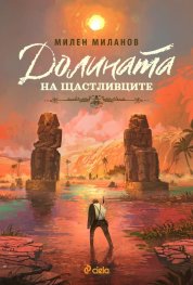 Долината на щастливците