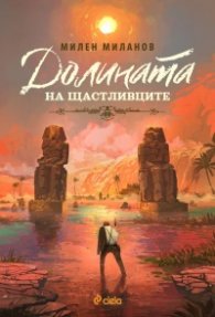 Долината на щастливците