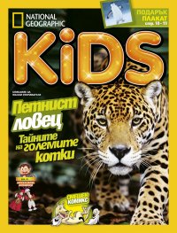 National Geographic KIDS България Март/2017