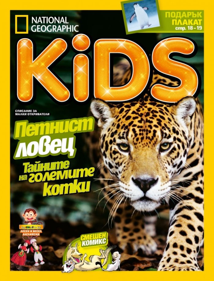 National Geographic KIDS България Март/2017