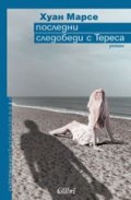 Последни следобеди с Тереса