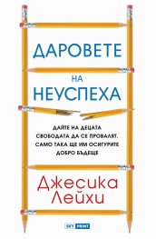 Даровете на неуспеха