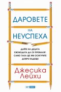 Даровете на неуспеха