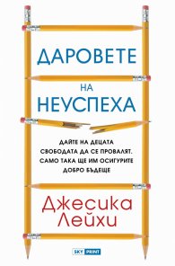 Даровете на неуспеха