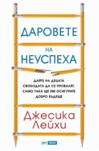 Даровете на неуспеха