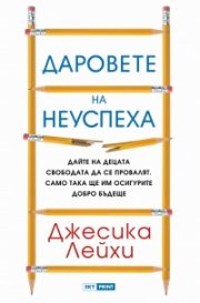 Даровете на неуспеха