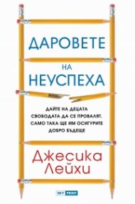 Даровете на неуспеха