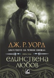Единствена любов Кн.8 от поредицата Братството на черния кинжал