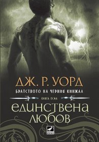 Единствена любов Кн.8 от поредицата Братството на черния кинжал