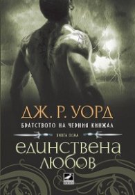 Единствена любов Кн.8 от поредицата Братството на черния кинжал