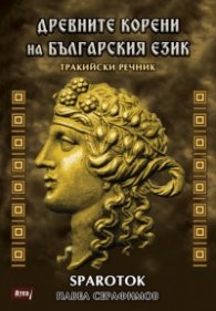 Древните корени на българския език. Тракийски речник
