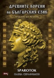 Древните корени на българския език. Тракийски речник