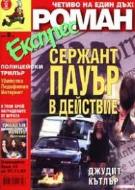 Роман Експрес; Бр.12/2003г.