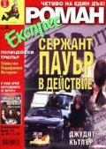 Роман Експрес; Бр.12/2003г.